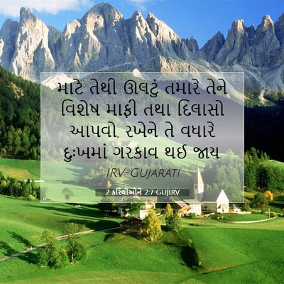Picture 07 - 2 કરિંથીઓને 2:7 GUJIRV - માટે તેથી ઊલટું - Bible Verse Picture