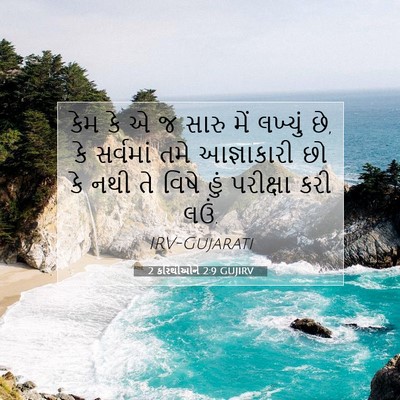 Picture 07 - 2 કરિંથીઓને 2:9 GUJIRV - કેમ કે એ જ સારુ મેં - Bible Verse Picture
