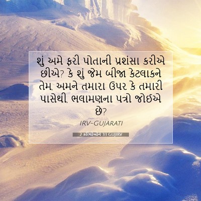 Picture 07 - 2 કરિંથીઓને 3:1 GUJIRV - શું અમે ફરી પોતાની - Bible Verse Picture