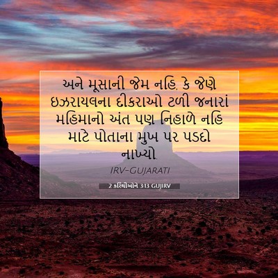 Picture 07 - 2 કરિંથીઓને 3:13 GUJIRV - અને મૂસાની જેમ નહિ, - Bible Verse Picture
