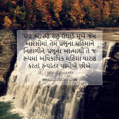 Picture 07 - 2 કરિંથીઓને 3:18 GUJIRV - પણ આપણે સહુ ઉઘાડે - Bible Verse Picture