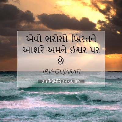 Picture 07 - 2 કરિંથીઓને 3:4 GUJIRV - એવો ભરોસો - Bible Verse Picture