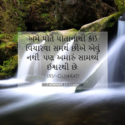 Picture 07 - 2 કરિંથીઓને 3:5 GUJIRV - અમે પોતે પોતાનાથી - Bible Verse Picture