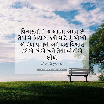 Picture 07 - 2 કરિંથીઓને 4:13 GUJIRV - વિશ્વાસનો તે જ - Bible Verse Picture