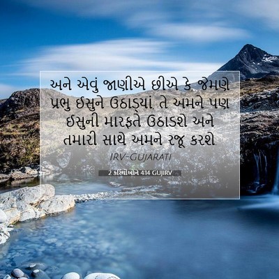Picture 07 - 2 કરિંથીઓને 4:14 GUJIRV - અને એવું જાણીએ છીએ - Bible Verse Picture