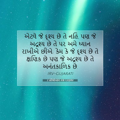 Picture 07 - 2 કરિંથીઓને 4:18 GUJIRV - એટલે જે દૃશ્ય છે તે - Bible Verse Picture