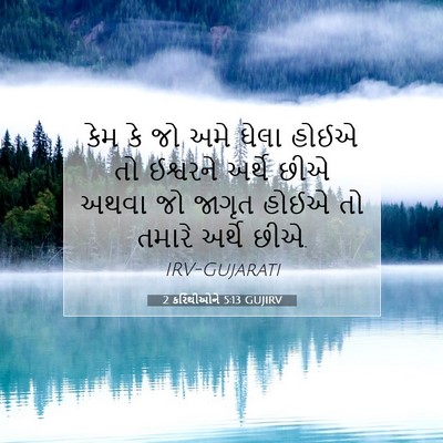 Picture 07 - 2 કરિંથીઓને 5:13 GUJIRV - કેમ કે જો અમે ઘેલા - Bible Verse Picture