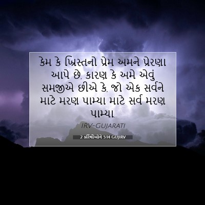 Picture 07 - 2 કરિંથીઓને 5:14 GUJIRV - કેમ કે ખ્રિસ્તનો - Bible Verse Picture