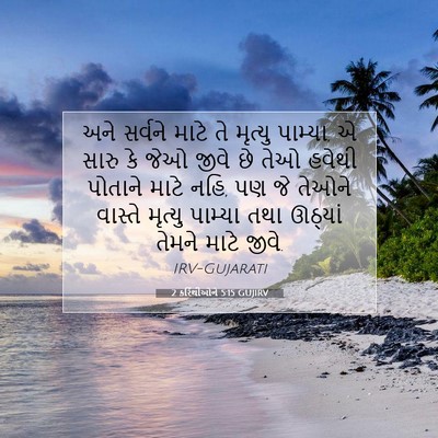 Picture 07 - 2 કરિંથીઓને 5:15 GUJIRV - અને સર્વને માટે તે - Bible Verse Picture