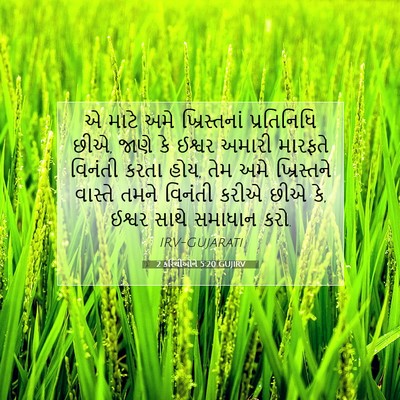 Picture 07 - 2 કરિંથીઓને 5:20 GUJIRV - એ માટે અમે - Bible Verse Picture