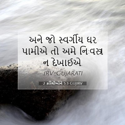 Picture 07 - 2 કરિંથીઓને 5:3 GUJIRV - અને જો સ્વર્ગીય ઘર - Bible Verse Picture