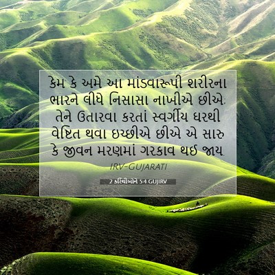 Picture 07 - 2 કરિંથીઓને 5:4 GUJIRV - કેમ કે અમે આ - Bible Verse Picture