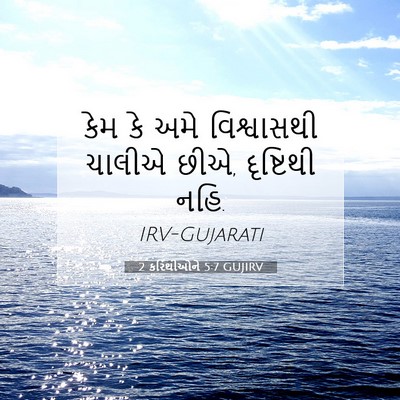 Picture 07 - 2 કરિંથીઓને 5:7 GUJIRV - કેમ કે અમે - Bible Verse Picture