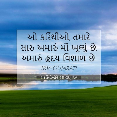 Picture 07 - 2 કરિંથીઓને 6:11 GUJIRV - ઓ કરિંથીઓ, તમારે - Bible Verse Picture