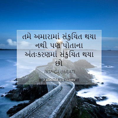 Picture 07 - 2 કરિંથીઓને 6:12 GUJIRV - તમે અમારામાં - Bible Verse Picture