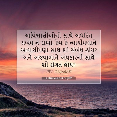 Picture 07 - 2 કરિંથીઓને 6:14 GUJIRV - અવિશ્વાસીઓની સાથે - Bible Verse Picture
