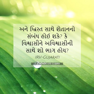 Picture 07 - 2 કરિંથીઓને 6:15 GUJIRV - અને ખ્રિસ્ત સાથે - Bible Verse Picture