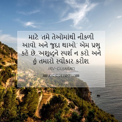 Picture 07 - 2 કરિંથીઓને 6:17 GUJIRV - માટે, ‘તમે - Bible Verse Picture