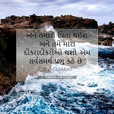 Picture 07 - 2 કરિંથીઓને 6:18 GUJIRV - અને તમારો પિતા થઈશ, - Bible Verse Picture