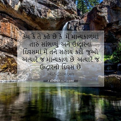 Picture 07 - 2 કરિંથીઓને 6:2 GUJIRV - કેમ કે તે કહે છે કે, - Bible Verse Picture