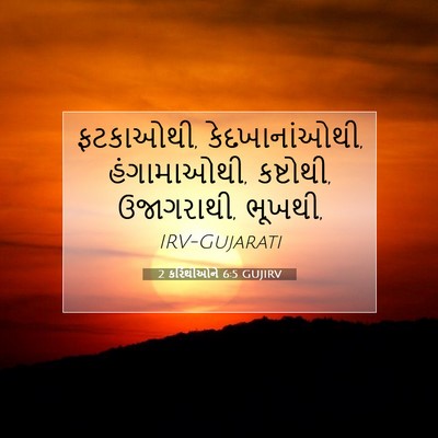 Picture 07 - 2 કરિંથીઓને 6:5 GUJIRV - ફટકાઓથી, - Bible Verse Picture