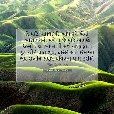 Picture 07 - 2 કરિંથીઓને 7:1 GUJIRV - તે માટે, વહાલાંઓ, - Bible Verse Picture