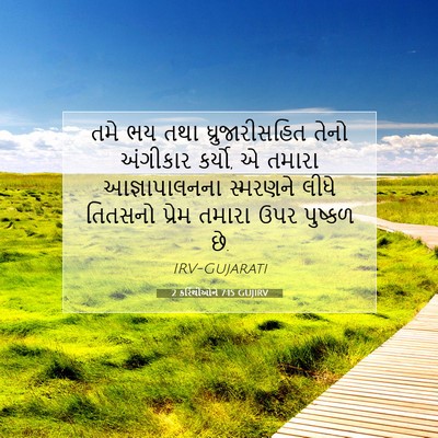 Picture 07 - 2 કરિંથીઓને 7:15 GUJIRV - તમે ભય તથા - Bible Verse Picture
