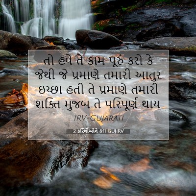 Picture 07 - 2 કરિંથીઓને 8:11 GUJIRV - તો હવે તે કામ પૂરું - Bible Verse Picture