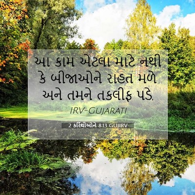 Picture 07 - 2 કરિંથીઓને 8:13 GUJIRV - આ કામ એટલા માટે નથી - Bible Verse Picture