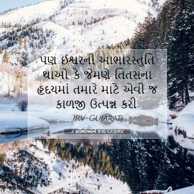 Picture 07 - 2 કરિંથીઓને 8:16 GUJIRV - પણ ઈશ્વરની - Bible Verse Picture