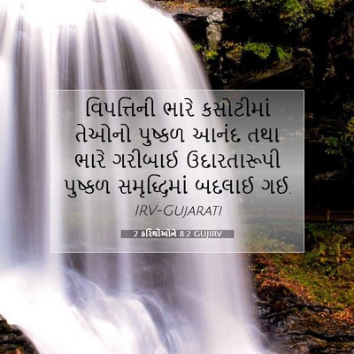 Picture 07 - 2 કરિંથીઓને 8:2 GUJIRV - વિપત્તિની ભારે - Bible Verse Picture