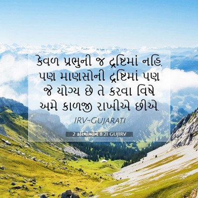 Picture 07 - 2 કરિંથીઓને 8:21 GUJIRV - કેવળ પ્રભુની જ - Bible Verse Picture