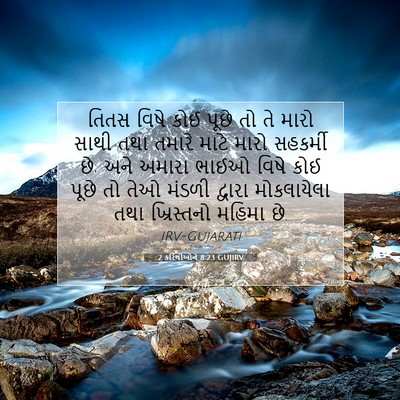 Picture 07 - 2 કરિંથીઓને 8:23 GUJIRV - તિતસ વિષે કોઈ પૂછે - Bible Verse Picture