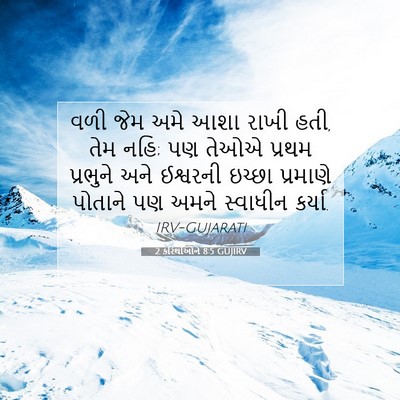 Picture 07 - 2 કરિંથીઓને 8:5 GUJIRV - વળી જેમ અમે આશા - Bible Verse Picture