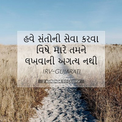 Picture 07 - 2 કરિંથીઓને 9:1 GUJIRV - હવે સંતોની સેવા - Bible Verse Picture