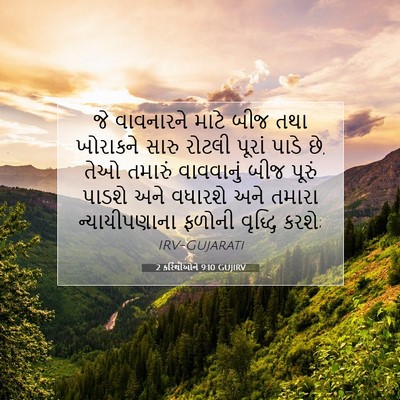 Picture 07 - 2 કરિંથીઓને 9:10 GUJIRV - જે વાવનારને માટે - Bible Verse Picture