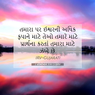 Picture 07 - 2 કરિંથીઓને 9:14 GUJIRV - તમારા પર ઈશ્વરની - Bible Verse Picture