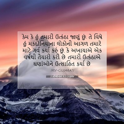 Picture 07 - 2 કરિંથીઓને 9:2 GUJIRV - કેમ કે હું તમારી - Bible Verse Picture