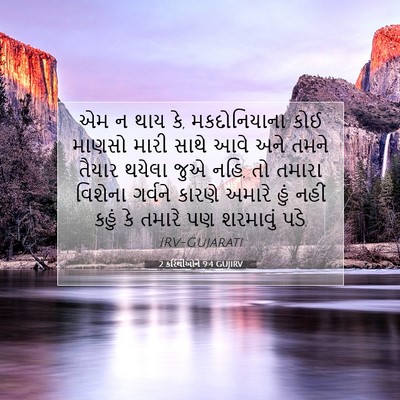Picture 07 - 2 કરિંથીઓને 9:4 GUJIRV - એમ ન થાય કે, - Bible Verse Picture