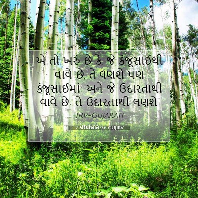 Picture 07 - 2 કરિંથીઓને 9:6 GUJIRV - એ તો ખરું છે કે, જે - Bible Verse Picture