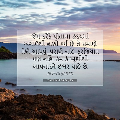 Picture 07 - 2 કરિંથીઓને 9:7 GUJIRV - જેમ દરેકે પોતાના - Bible Verse Picture