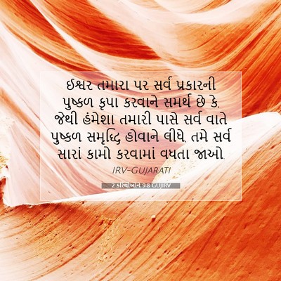 Picture 07 - 2 કરિંથીઓને 9:8 GUJIRV - ઈશ્વર તમારા પર - Bible Verse Picture