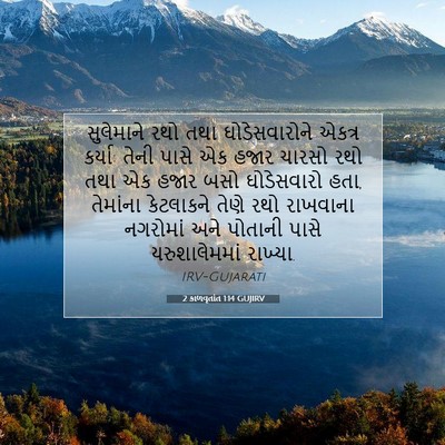 Picture 07 - 2 કાળવૃતાંત 1:14 GUJIRV - સુલેમાને રથો તથા - Bible Verse Picture