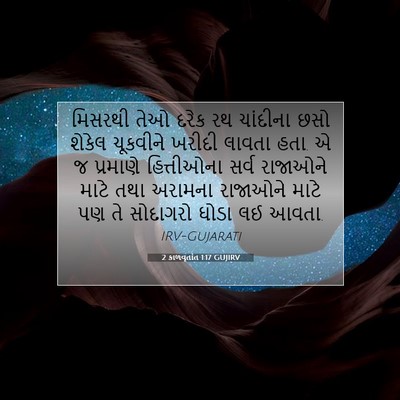 Picture 07 - 2 કાળવૃતાંત 1:17 GUJIRV - મિસરથી તેઓ દરેક રથ - Bible Verse Picture
