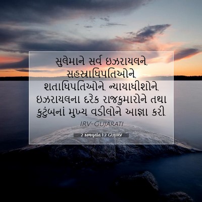 Picture 07 - 2 કાળવૃતાંત 1:2 GUJIRV - સુલેમાને સર્વ - Bible Verse Picture
