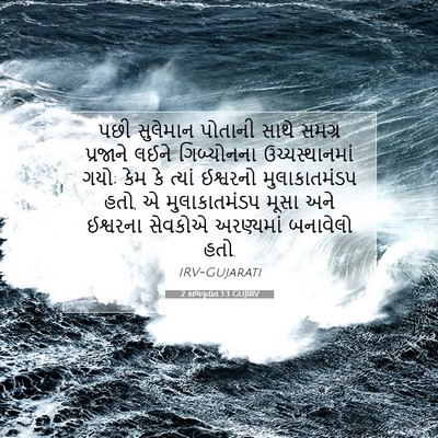 Picture 07 - 2 કાળવૃતાંત 1:3 GUJIRV - પછી સુલેમાન - Bible Verse Picture