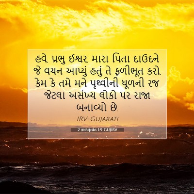 Picture 07 - 2 કાળવૃતાંત 1:9 GUJIRV - હવે, પ્રભુ ઈશ્વર, - Bible Verse Picture
