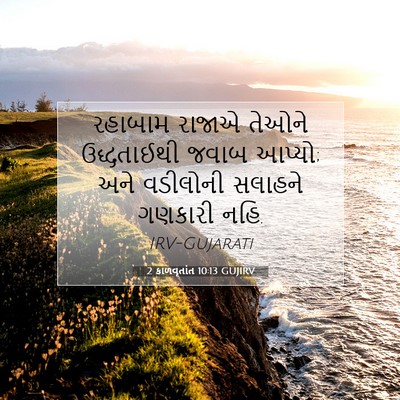 Picture 07 - 2 કાળવૃતાંત 10:13 GUJIRV - રહાબામ રાજાએ - Bible Verse Picture