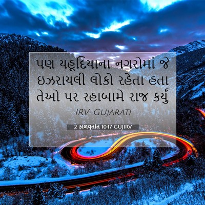 Picture 07 - 2 કાળવૃતાંત 10:17 GUJIRV - પણ યહૂદિયાના - Bible Verse Picture