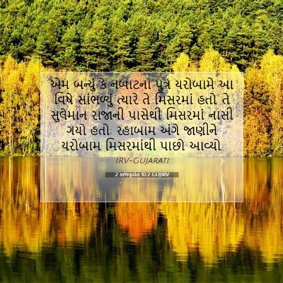 Picture 07 - 2 કાળવૃતાંત 10:2 GUJIRV - એમ બન્યું કે - Bible Verse Picture